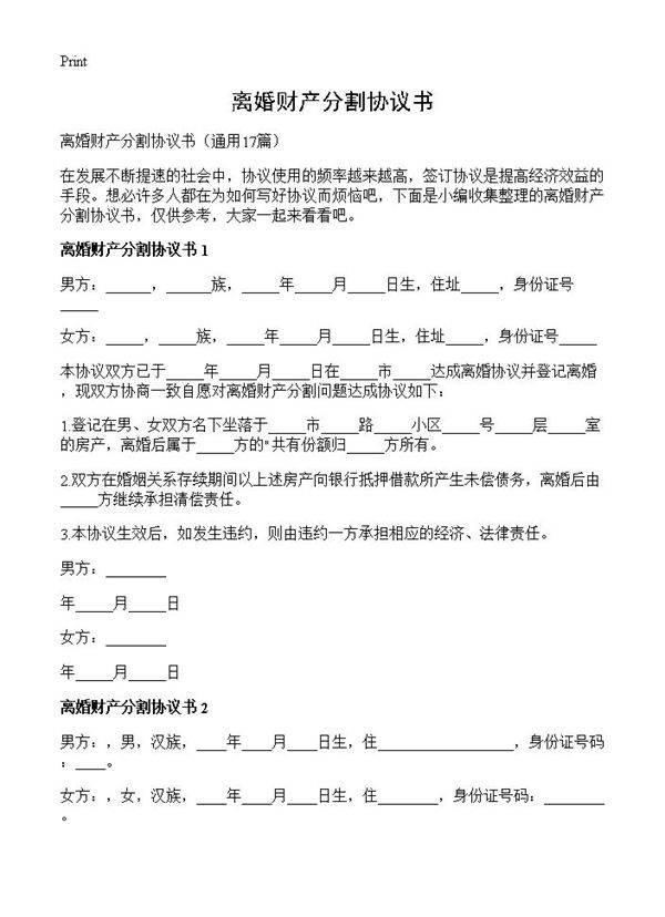 离婚财产分割协议书17篇