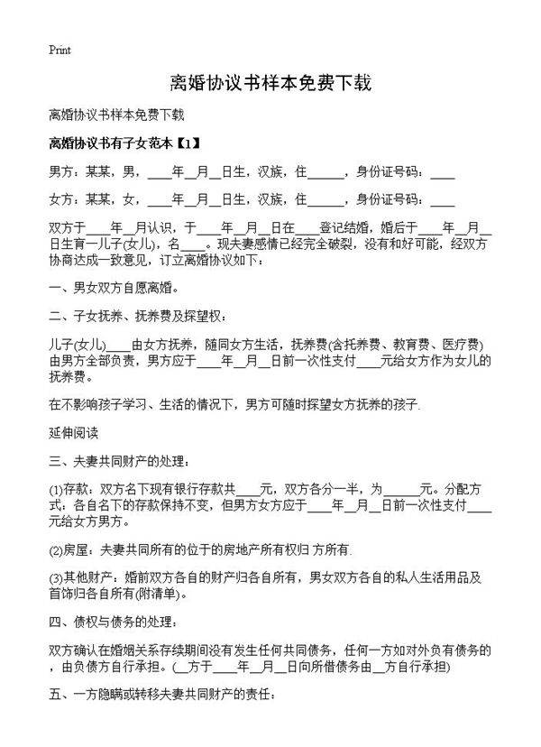 离婚协议书样本免费下载