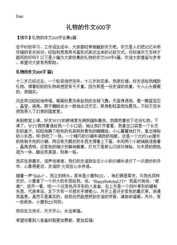 礼物的作文600字