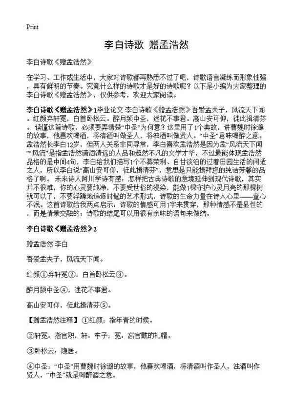 李白诗歌《赠孟浩然》