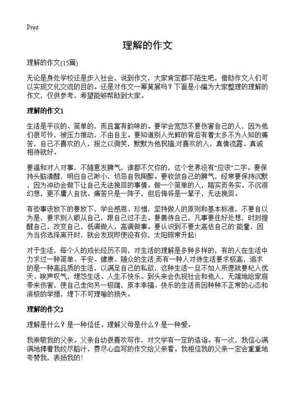 理解的作文15篇