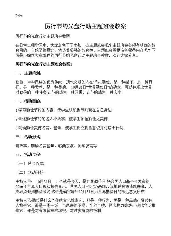 厉行节约光盘行动主题班会教案