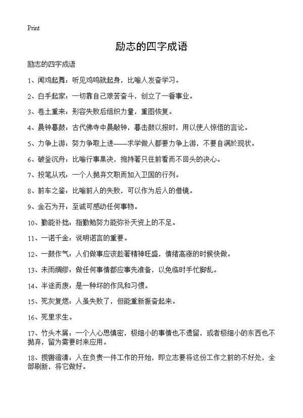 励志的四字成语