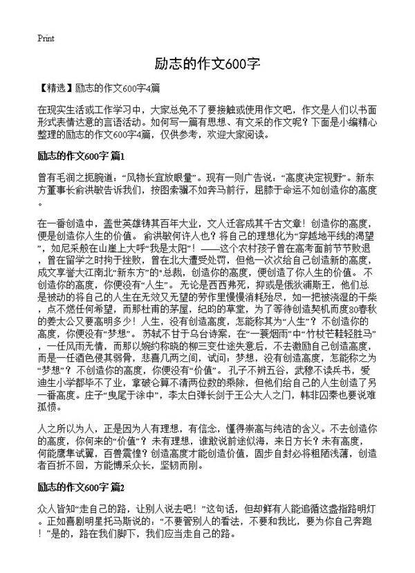 励志的作文600字