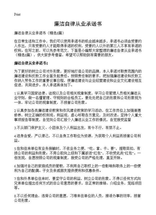 廉洁自律从业承诺书8篇