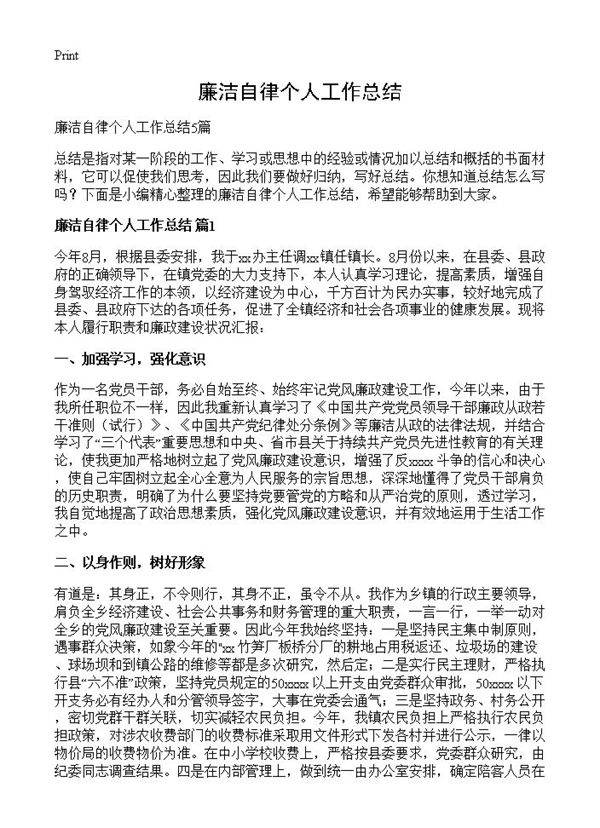 廉洁自律个人工作总结