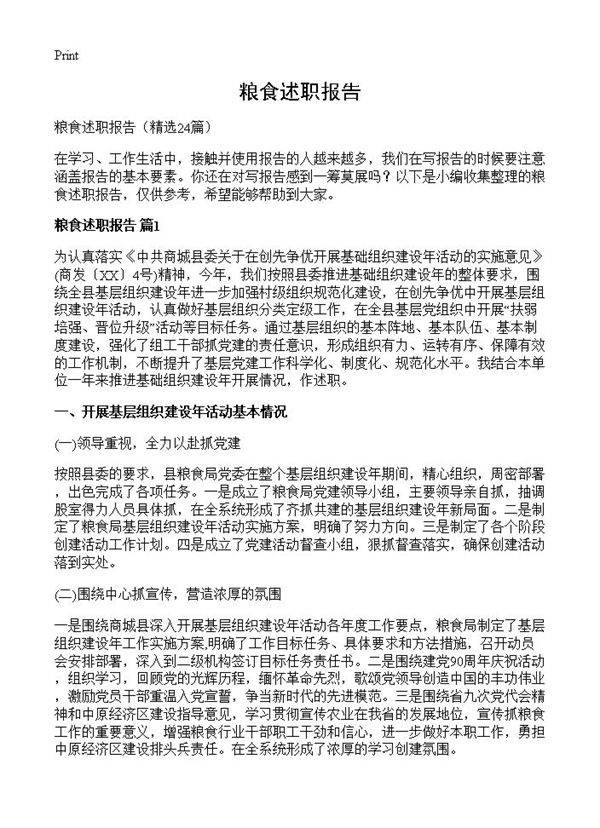 粮食述职报告24篇