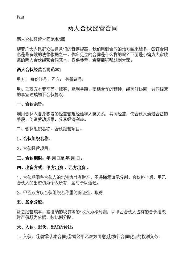 两人合伙经营合同