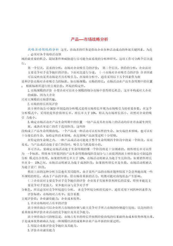 产品 市场战略分析