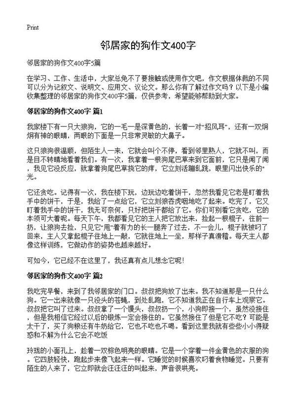 邻居家的狗作文400字