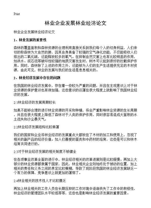 林业企业发展林业经济论文