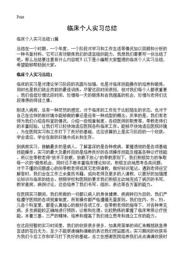 临床个人实习总结