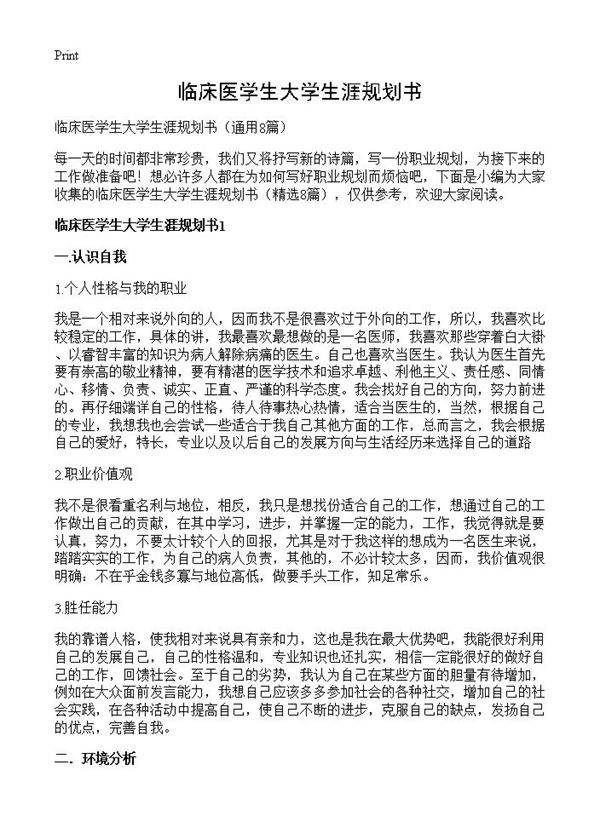 临床医学生大学生涯规划书8篇