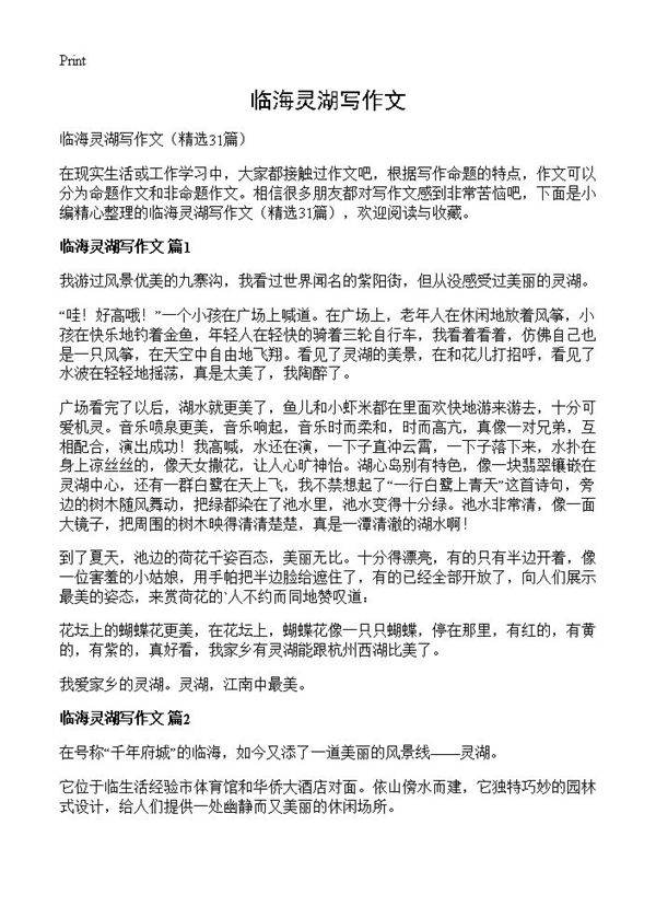 临海灵湖写作文31篇