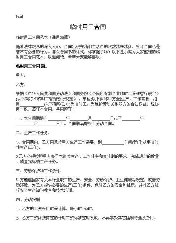 临时用工合同20篇