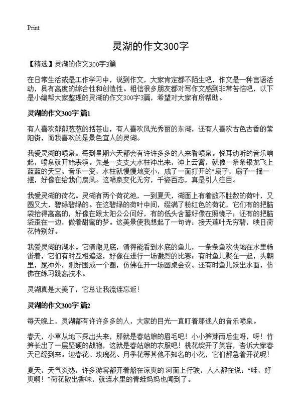 灵湖的作文300字