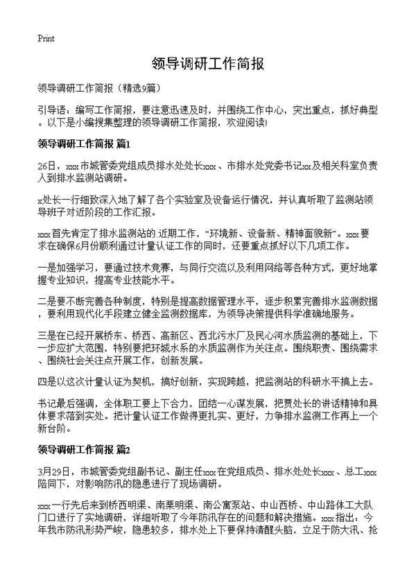 领导调研工作简报9篇