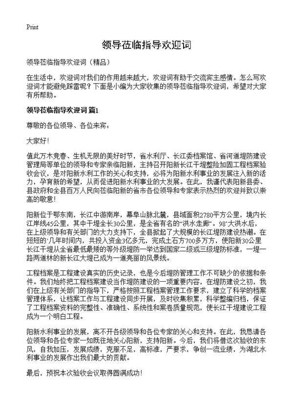 领导莅临指导欢迎词