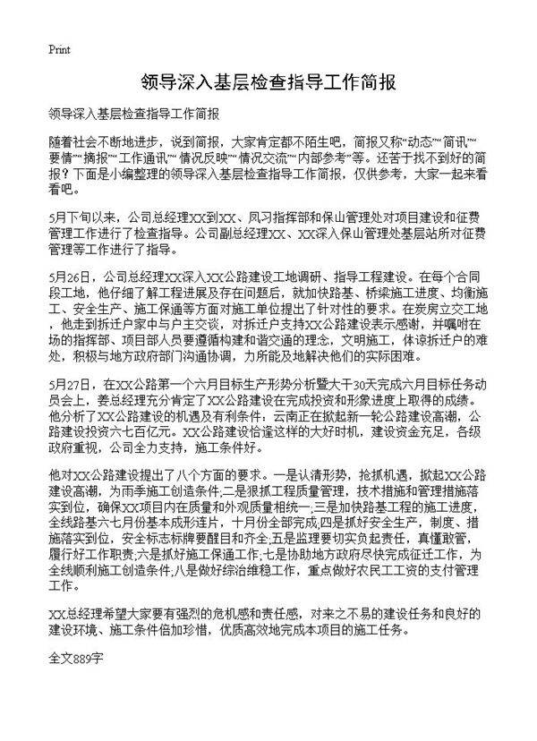 领导深入基层检查指导工作简报