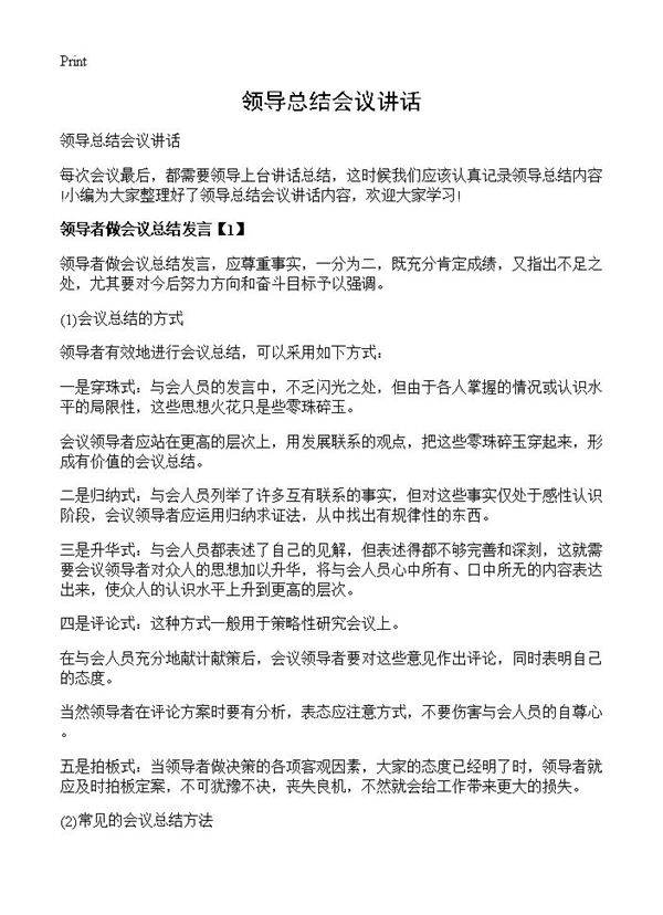 领导总结会议讲话