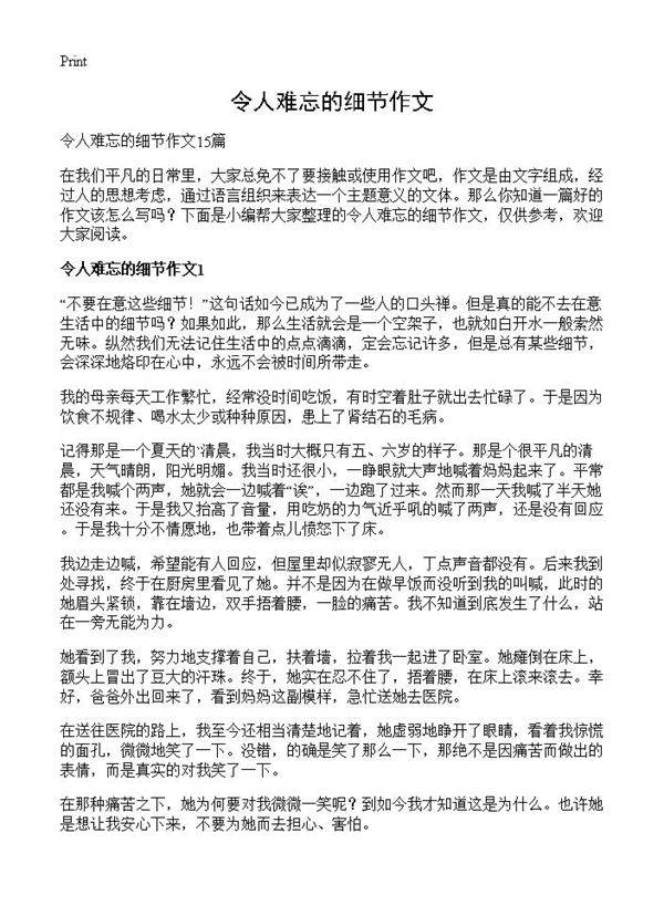 令人难忘的细节作文