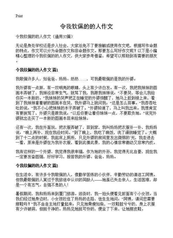 令我钦佩的的人作文37篇