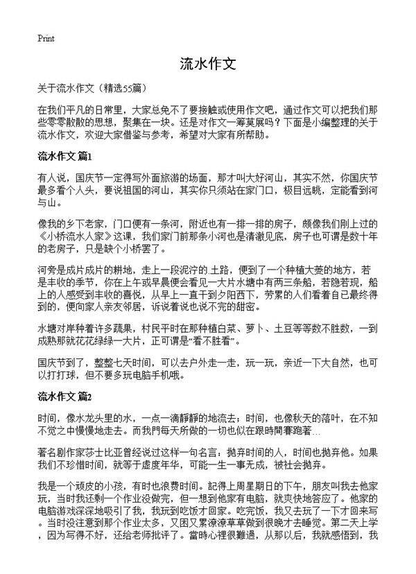 流水作文55篇