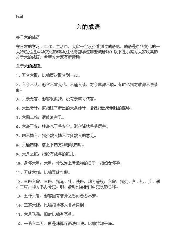 六的成语