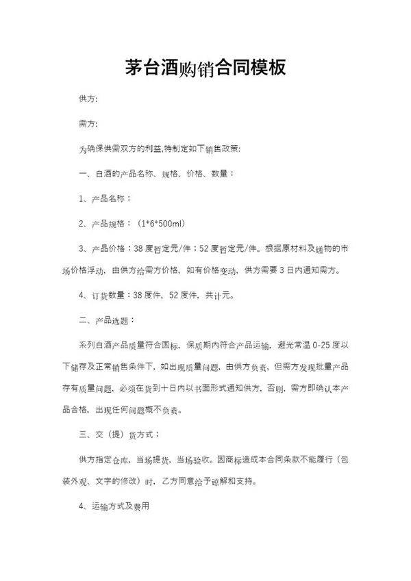 茅台酒购销合同模板
