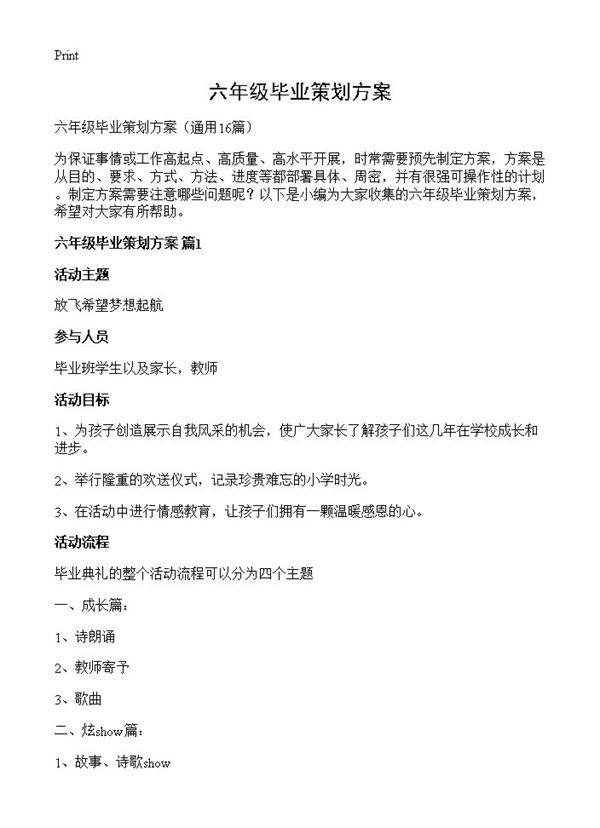 六年级毕业策划方案16篇