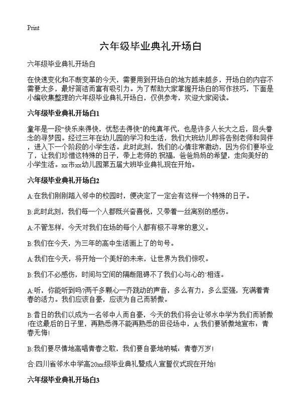 六年级毕业典礼开场白