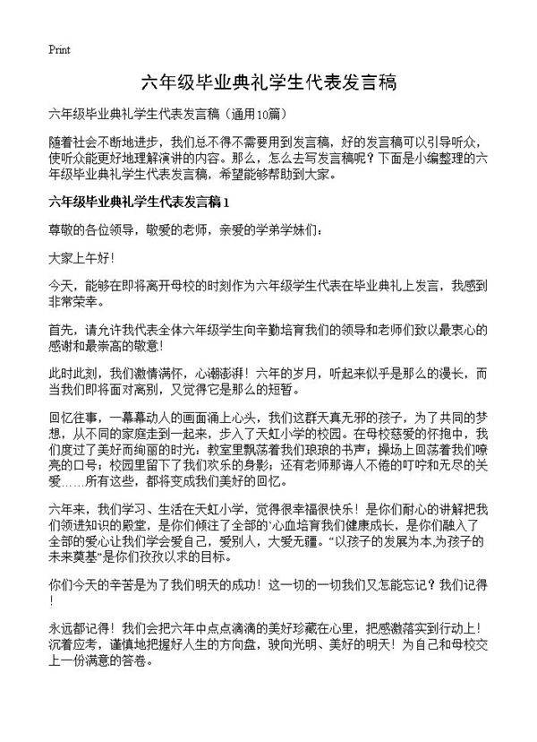 六年级毕业典礼学生代表发言稿10篇