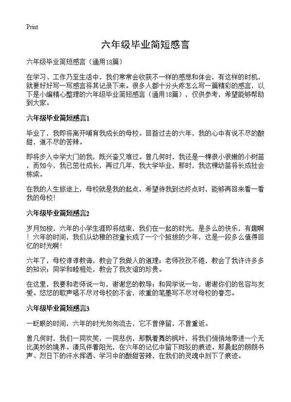 六年级毕业简短感言18篇