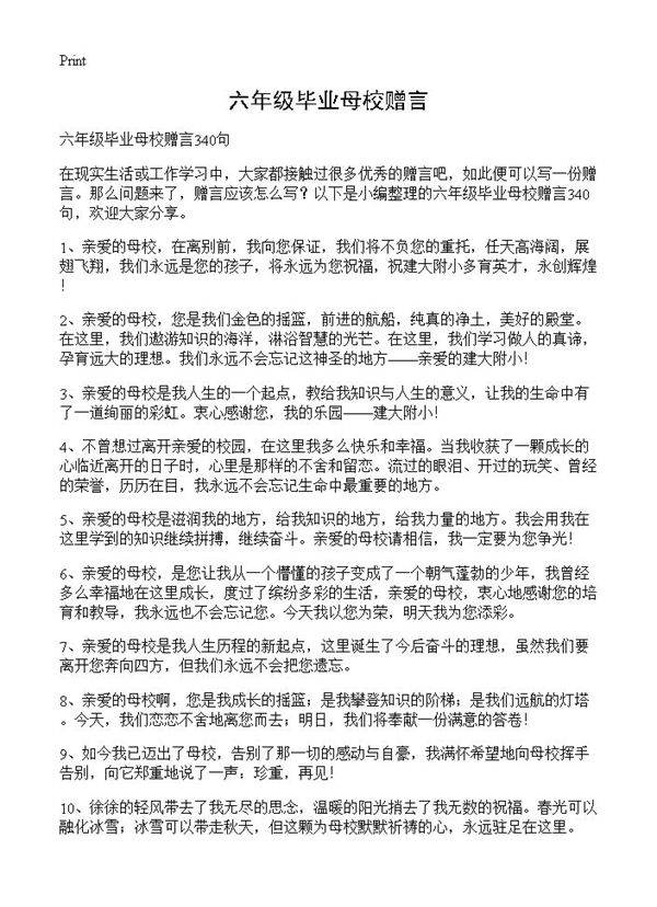 六年级毕业母校赠言