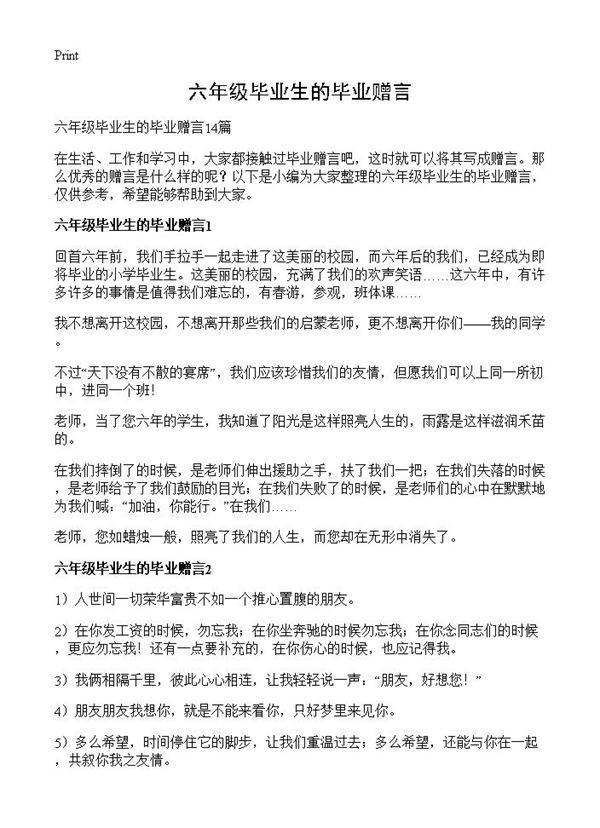 六年级毕业生的毕业赠言