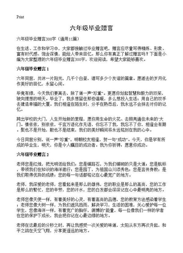 六年级毕业赠言11篇