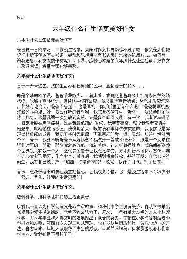 六年级什么让生活更美好作文