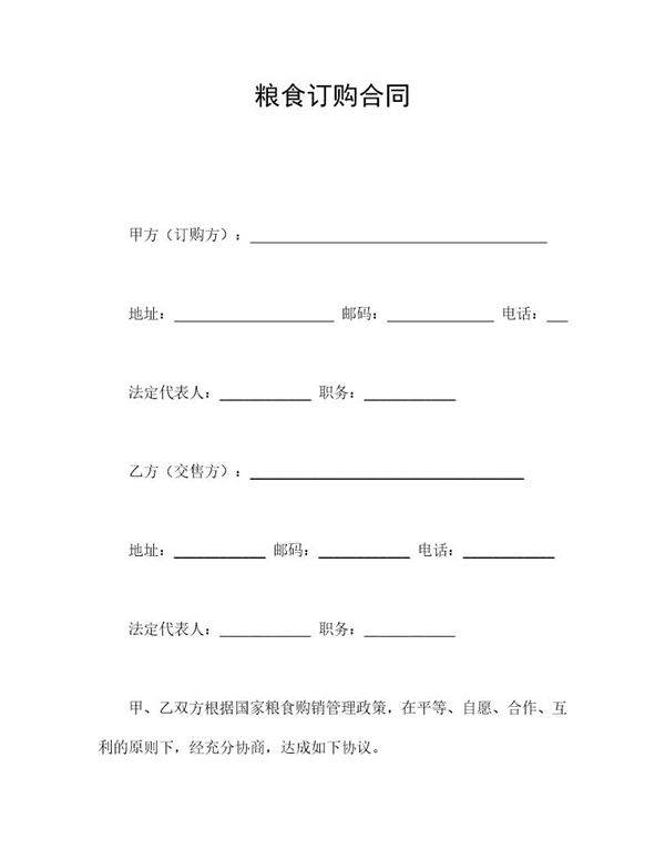 粮食订购合同免费模板