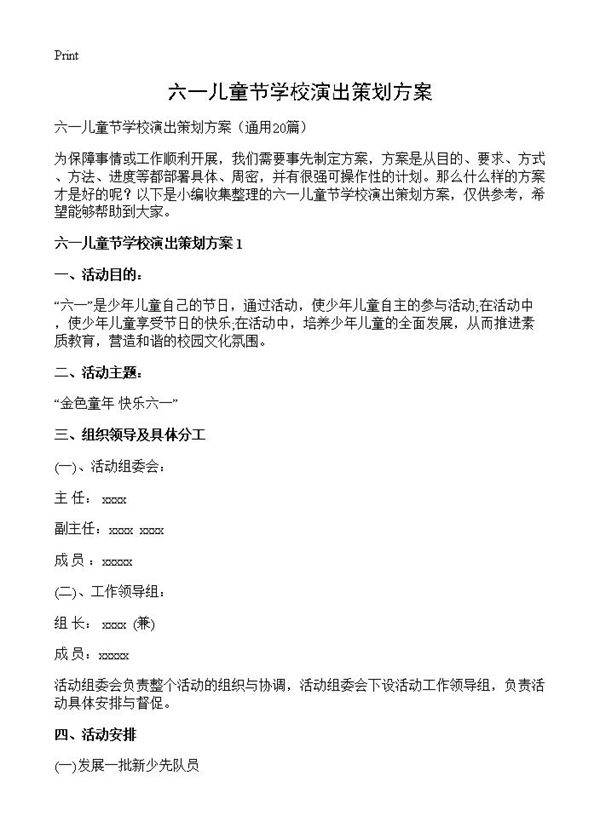 六一儿童节学校演出策划方案20篇