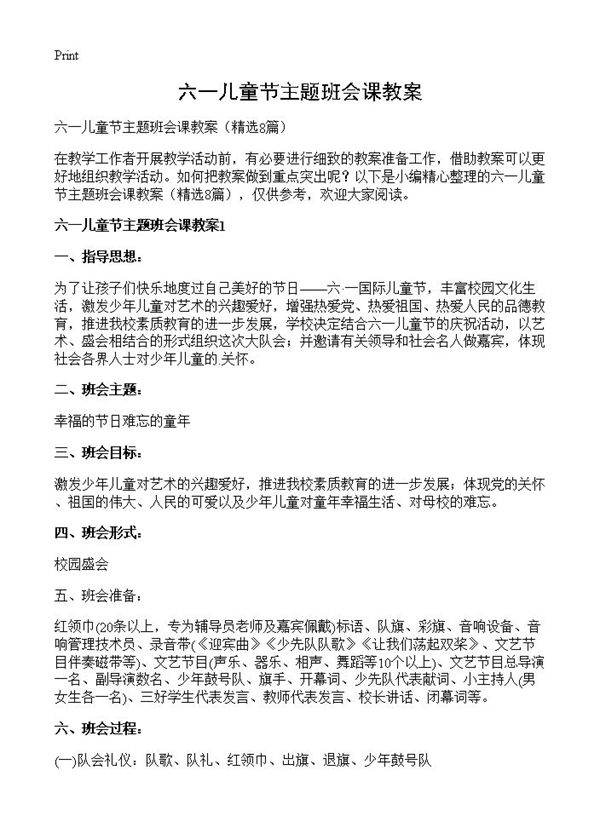 六一儿童节主题班会课教案8篇