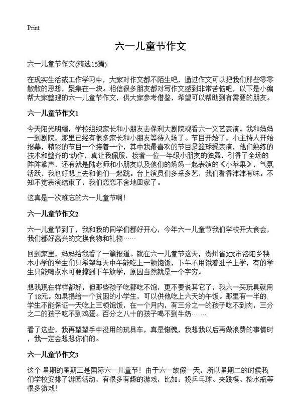 六一儿童节作文15篇