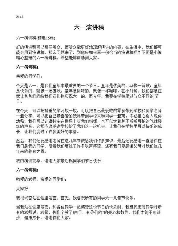 六一演讲稿15篇