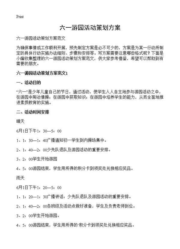 六一游园活动策划方案