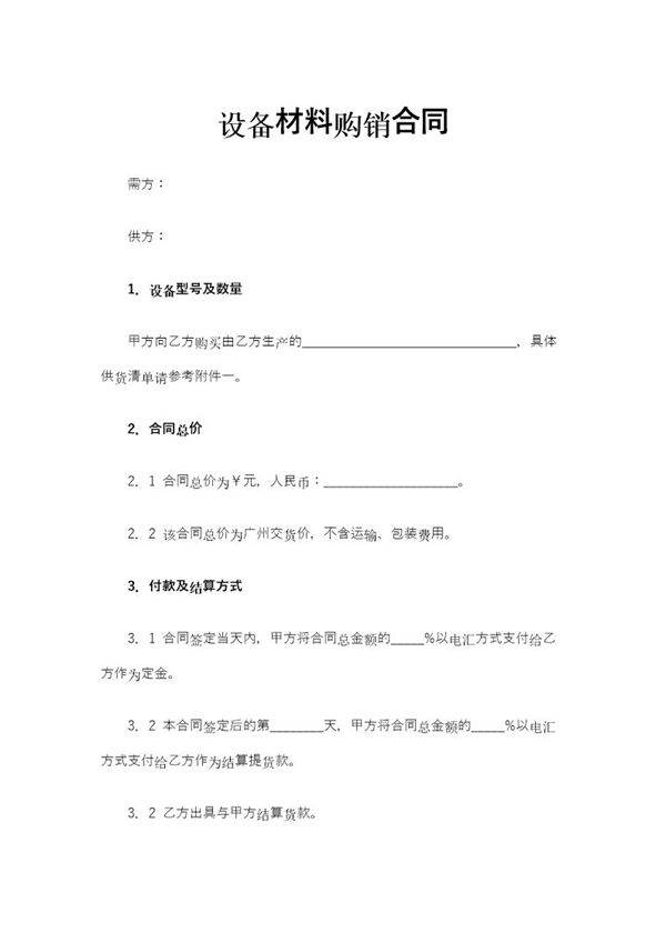 设备材料购销合同 (3)模板