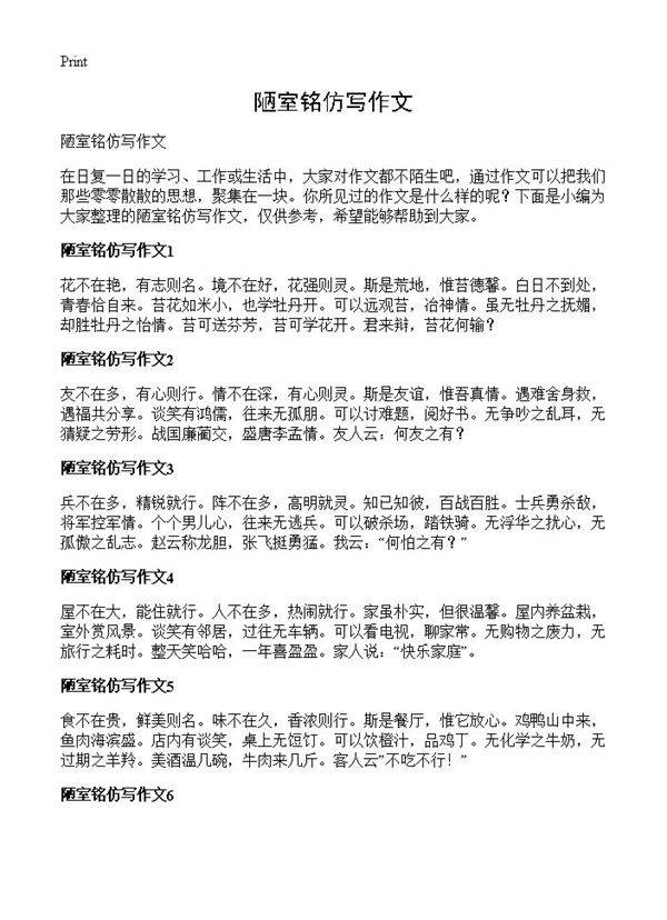 陋室铭仿写作文