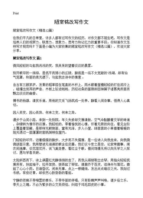陋室铭改写作文12篇
