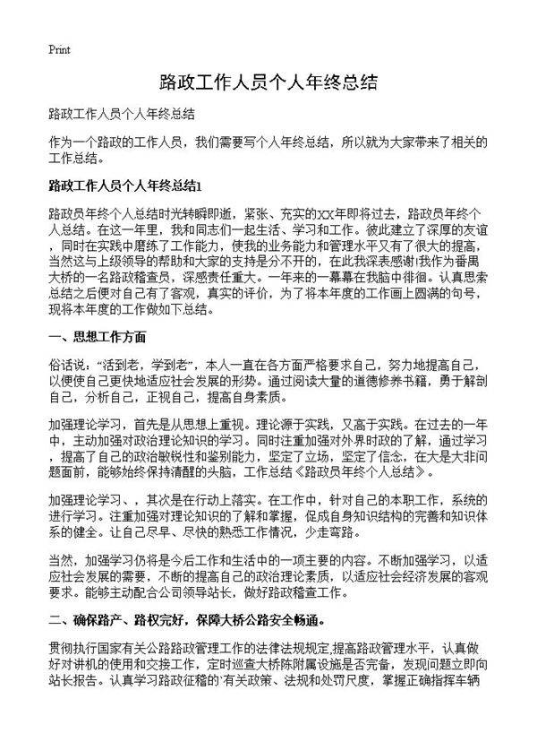 路政工作人员个人年终总结