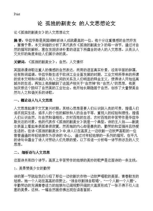 论《孤独的割麦女》的人文思想论文