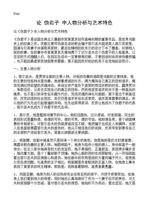 论《伪君子》中人物分析与艺术特色