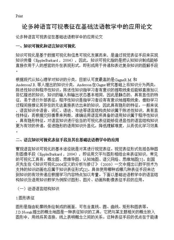 论多种语言可视表征在基础法语教学中的应用论文